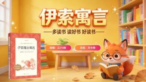 L-231  《伊索寓言》读书分享PPT模板