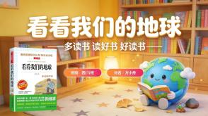 读书分享L-0234  《看看我们的地球》读书分享PPT模板