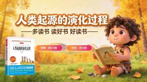 读书分享L-0235  《人类起源的演化过程》读书分享PPT模板