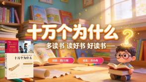 读书分享L-0236  《十万个为什么》读书分享PPT模板