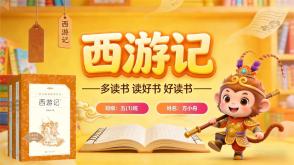 读书分享L-0238  《西游记》读书分享PPT模板