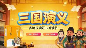 读书分享L-0239  《三国演义》读书分享PPT模板