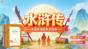 读书分享L-0240  《水浒传》读书分享PPT模板