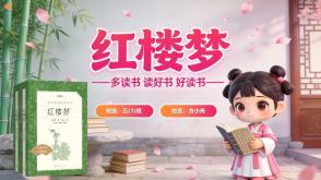 读书分享L-0241  《红楼梦》读书分享PPT模板