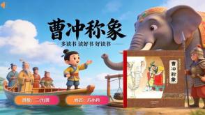 读书分享L-0186  《曹冲称象》读书分享PPT模板