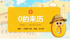 数学故事2-00044  一年级数学小故事  0的来历数学故事PPT模板
