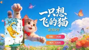 L-0185  《一只想飞的猫》读书分享PPT模板