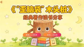 L-0182  《&ldquo;歪脑袋&rdquo;木头桩》读书分享PPT模板