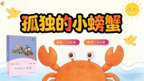 L-0183  《孤独的小螃蟹》读书分享PPT模板