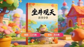 L-0187  《坐井观天》读书分享PPT模板