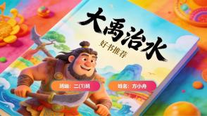 L-0188  《大禹治水》读书分享PPT模板