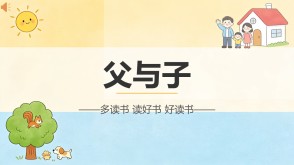 L-0189  《父与子》读书分享PPT模板