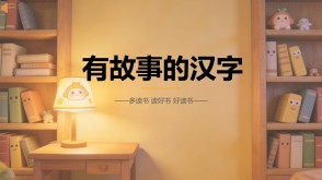 L-0190  《有故事的汉字》读书分享PPT模板