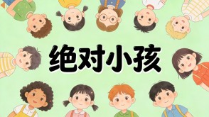 L-0191  《绝对小孩》读书分享PPT模板