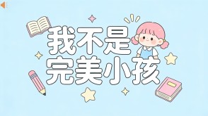 L-0192  《我不是完美小孩》读书分享PPT模板