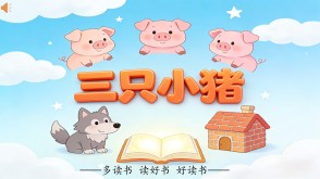 读书分享L-0193  《三只小猪》读书分享PPT模板
