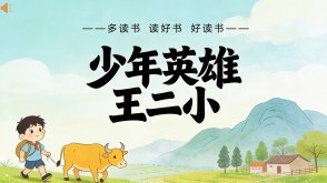 读书分享L-0194  《少年英雄王二小》读书分享PPT模板