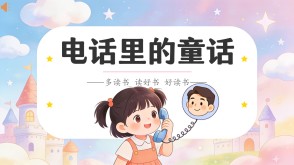 读书分享L-0195  《电话里的童话》读书分享PPT模板