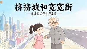 读书分享L-0196  《挤挤城和宽宽街》读书分享PPT模板