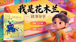 读书分享L-0197  《我是花木兰》读书分享PPT模板