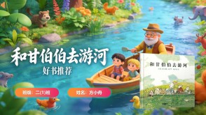 读书分享L-0200  《和甘伯伯去游河》读书分享PPT模板