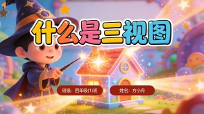 数学故事2-00046  什么是三视图数学故事PPT模板