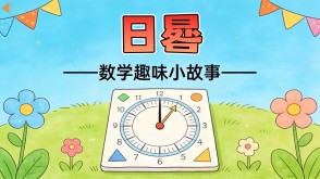 数学故事2-00047  日晷数学故事PPT模板