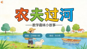 2-00048  三年级数学故事  农夫过河数学故事PPT模板