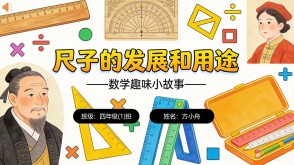 2-00049  尺子的发展和用途数学故事PPT模板