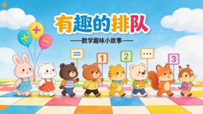数学故事2-00053  有趣的排队数学故事PPT模板