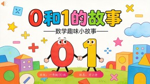 数学故事2-00057  &ldquo;0&rdquo; 和 &ldquo;1&rdquo; 的故事数学故事PPT模板