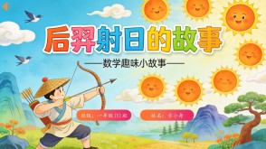 数学故事2-00058  后羿射日的故事数学故事PPT模板