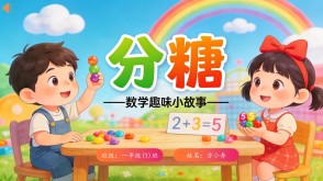 数学故事2-00059  分糖数学故事PPT模板