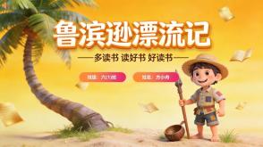 L-0242  《鲁滨逊漂流记》读书分享PPT模板