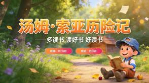 L-0244  《汤姆&middot;索亚历险记》读书分享PPT模板