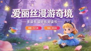 L-0245  《爱丽丝漫游奇境》读书分享PPT模板