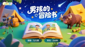 L-0013  《男孩的冒险书》读书分享PPT模板