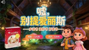 L-0014  《嘘，别提爱丽斯》读书分享PPT模板