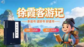 L-0015  《徐霞客游记》读书分享PPT模板