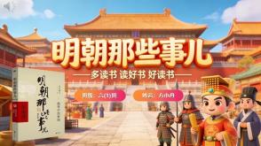 L-0016  《明朝那些事儿》读书分享PPT模板