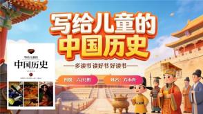 L-0017  《写给儿童的中国历史》读书分享PPT模板