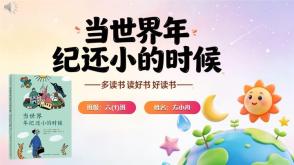 L-0018  《当世界年纪还小的时候》读书分享PPT模板