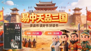 L-0019  《易中天品三国》读书分享PPT模板