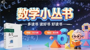 L-0020  《数学小丛书》读书分享PPT模板