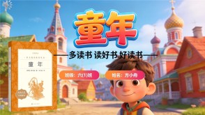 L-0021  《童年》读书分享PPT模板