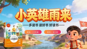 L-0022  《小英雄雨来》读书分享PPT模板