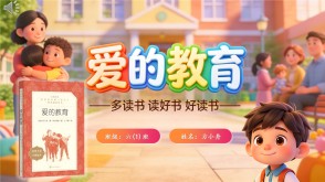 L-0023  《爱的教育》读书分享PPT模板