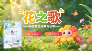 L-0024  《花之歌》读书分享PPT模板