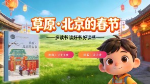 L-0025  《草原&middot;北京的春节》读书分享PPT模板