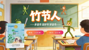 L-0027  《竹节人》读书分享PPT模板